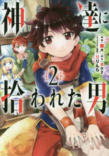 【3千円以上送料無料】神達に拾われた男 2／蘭々