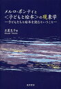 メルロ=ポンティと〈子どもと絵本〉の現象学 子どもたちと絵本を読むということ/正置友子【3000円以上送料無料】