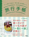 旅行手帳/aTRIP編集部/旅行【3000円以上送料無料】