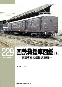 国鉄救援車図鑑 鋼製客車の個性派車輌 下/和田洋【3000円以上送料無料】