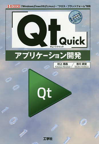 「Qt Quick」アプリケーション開発 「Windows」「macOS」「Linux」-“クロス・プラットフォーム”対応／..