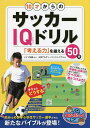 10才からのサッカーIQドリル 「考える力」を鍛える50問/大宮アルディージャジュニア【3000円以上送料無料】