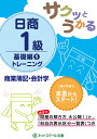 サクッとうかる日商1級トレーニング商業簿記・会計学 基礎編1【3000円以上送料無料】