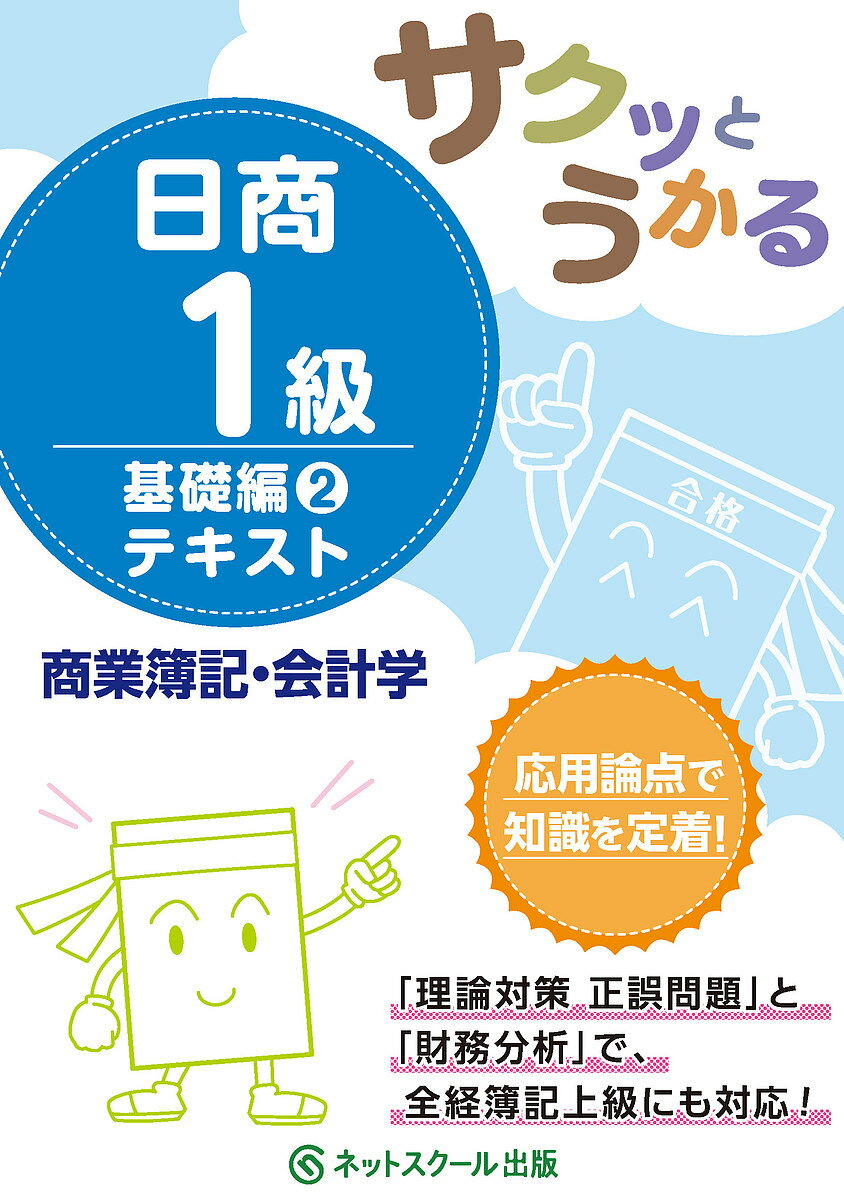 サクッとうかる日商1級テキスト商業簿記・会計学 基礎編2【3000円以上送料無料】