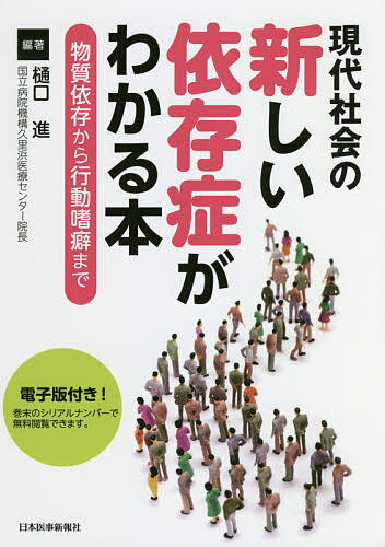 現代社会の新しい依存症がわかる本 物質依存から行動嗜癖まで／樋口進【3000円以上送料無料】