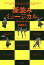 深読みミュージカル 歌う家族、愛する身体 新装版/本橋哲也【3000円以上送料無料】