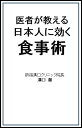 医者が教える日本人に効く食事術/溝口徹【3000円以上送料無料】