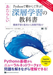 Pythonで動かして学ぶ!あたらしい深層学習の教科書 機械学習の基本から深層学習まで／石川聡彦【3000円以上送料無料】