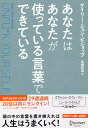 あなたはあなたが使っている言葉でできている/ゲイリー・ジョン・ビショップ/高崎拓哉【3000円以上送料無料】