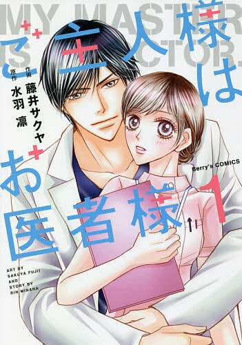 ご主人様はお医者様 1／藤井サクヤ／水羽凛【3000円以上送料無料】のサムネイル