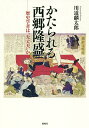 かたられる西郷隆盛 歴史学者は“大丈夫”か／川道麟太郎