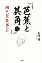 芭蕉と其角 四人の革命児たち/北村純一【3000円以上送料無料】