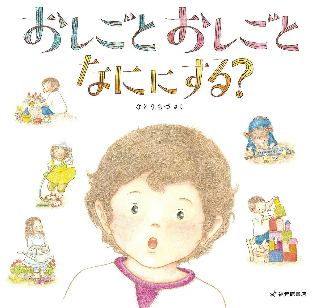 Picture-Book （JAPAN） - 【3千円以上送料無料】おしごとおしごとなににする?／なとりちづ