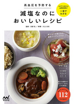 高血圧を予防する減塩なのにおいしいレシピ/氏家弘/川上文代/レシピ【合計3000円以上で送料無料】