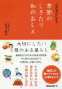 心が豊かになる季節のしきたり和のおしえ/辻川牧子【3000円以上送料無料】