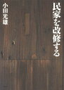 民家を改修する/小田光雄【3000円以上送料無料】