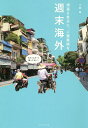 週末海外 頑張る自分に、ご褒美旅を/小林希/旅行【3000円以上送料無料】