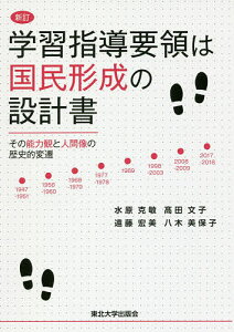 学習指導要領は国民形成の設計書 その能力観と人間像の歴史的変遷/水原克敏/高田文子/遠藤宏美【3000円以上送料無料】