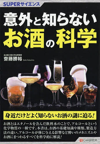 意外と知らないお酒の科学／齋藤勝裕【3000円以上送料無料】