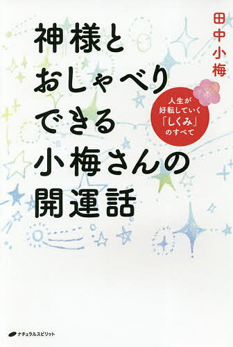 著者田中小梅(著)出版社ナチュラルスピリット発売日2018年10月ISBN9784864512800ページ数262Pキーワードかみさまとおしやべりできるこうめさんの カミサマトオシヤベリデキルコウメサンノ たなか こうめ タナカ コウメ9784864512800内容紹介親の借金5億円、離婚、癌、仮面うつ病。苦難続きの人生から豊かで楽しい人生を掴んだ著者。ドン底から開運する秘訣がここに！※本データはこの商品が発売された時点の情報です。目次第1章 生まれ変わりのしくみ—前世・過去世について（生まれ変わって出会った人/生まれ変わりの4つの目的 ほか）/第2章 あの世のしくみ—肉体の死は、あの世で生きること（肉体の死からあの世へ行く/あの世とこの世、次元の境界線 ほか）/第3章 誕生のしくみ（魂の誕生/人間の誕生）/第4章 人間のしくみ（人間ってなんだろう？私って誰？/人生、どう生きたらいいのか？ ほか）/第5章 エネルギーマスターになる（「しくみ」を知ったら、次は「エネルギーマスター」になろう！/エネルギーマスターのフォースな毎日 ほか）