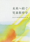 未来へ紡ぐ児童教育学／目白大学人間学部児童教育学科【3000円以上送料無料】