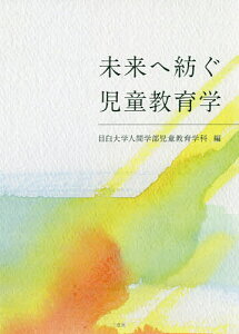 未来へ紡ぐ児童教育学/目白大学人間学部児童教育学科【3000円以上送料無料】