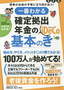一番わかる確定拠出年金の基本のき/頼藤太希/高山一恵【3000円以上送料無料】