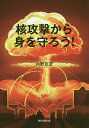 核攻撃から身を守ろう!/内野克彦【3000円以上送料無料】