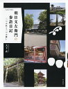 朝日文左衛門の参詣日記 二つの社と二つの渡し/大下武【3000円以上送料無料】