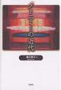 メトニミーの近代/樋口桂子【3000円以上送料無料】