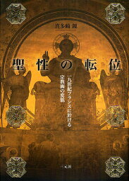 聖性の転位 一九世紀フランスに於ける宗教画の変貌／喜多崎親【3000円以上送料無料】