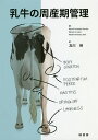 乳牛の周産期管理/ManuelFernandezSanchez/ManuelLizLopez/MatildeHernandezSolis【3000円以上送料無料...