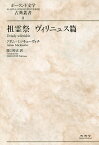 祖霊祭 ヴィリニュス篇／アダム・ミツキェーヴィチ／関口時正【3000円以上送料無料】