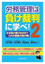 労務管理は負け裁判に学べ 2／堀下和紀／望月建吾／渡邉直貴【3000円以上送料無料】