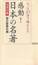 感動!日本の名著 たった10分で味わえる 近現代編/毎日新聞社【3000円以上送料無料】(3)