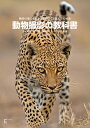 動物撮影の教科書 動物の魅力を引き出す撮り方と捉え方の秘訣/ネイチャーズベストフォトグラフィーアジア/安藤誠/加藤文雄【3000円以上送料無料】