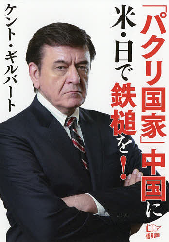 【3千円以上送料無料】「パクリ国家」中国に米・日で鉄槌を!／ケント・ギルバート