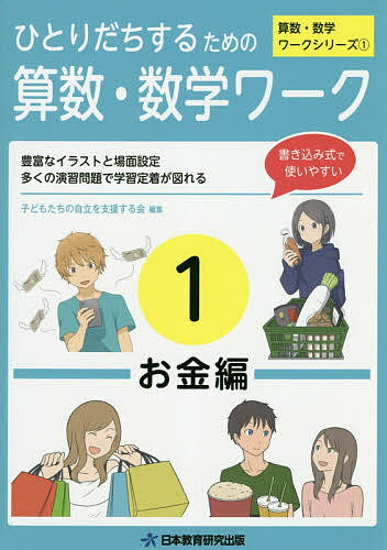 ひとりだちするための算数・数学ワーク 実生活に役立つワークシリーズ 1／子どもたちの自立を支援する会【3000円以上送料無料】