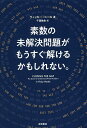 素数の未解決問題がもうすぐ解けるかもしれない。/ヴィッキー・ニール/千葉敏生【3000円以上送料無料】