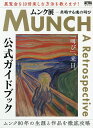 【店内全品5倍】ムンク展−共鳴する魂の叫び　公式ガイドブック／朝日新聞出版【3000円以上送料無料】