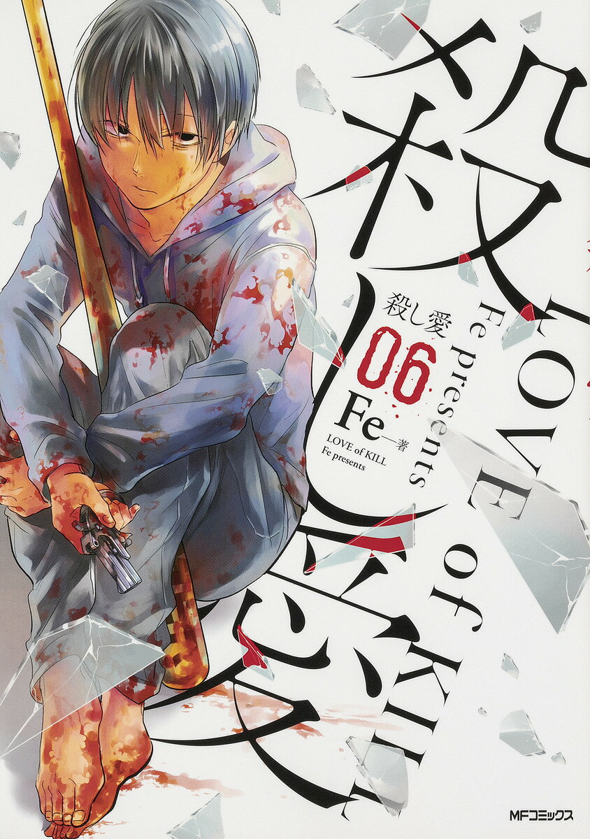 Kodansha Nakayoshi Kc - 【3千円以上送料無料】殺し愛 06／Fe