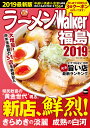 ラーメンWalker福島 2019/旅行【3000円以上送料無料】