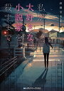 私が大好きな小説家を殺すまで/斜線堂有紀【3000円以上送料無料】