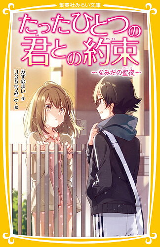 著者みずのまい(作) U35(絵)出版社集英社発売日2018年10月ISBN9784083214646ページ数185Pキーワードプレゼント ギフト 誕生日 子供 クリスマス 子ども こども たつたひとつのきみとのやくそく7 タツタヒトツノキミトノヤクソク7 みずの まい うみこ ミズノ マイ ウミコ9784083214646内容紹介ひかりから「サッカーの大会で優勝するまで連絡を一切しない」と言われた「みらい」。試合結果を調べ、決勝を見に行こうとした矢先に、再び持病で体調をくずしてしまい…? 急展開・必見の第6巻!※本データはこの商品が発売された時点の情報です。