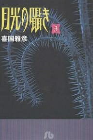 著者喜国雅彦(著)出版社小学館発売日1999年09月ISBN9784091931061ページ数318Pキーワード漫画 マンガ まんが げつこうのささやき3しようがくかんぶんこ ゲツコウノササヤキ3シヨウガクカンブンコ きくに まさひこ キクニ マサヒコ9784091931061内容紹介強く惹かれあう男と女。だが男のフェティシズムがその関係に罅（ひび）を入れる。コミック誌上に谷崎潤一郎的世界を現出させた話題作、堂々文庫化。※本データはこの商品が発売された時点の情報です。