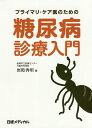プライマリ・ケア医のための糖尿病診療入門/岩岡秀明/日経メディカル【3000円以上送料無料】