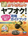 今すぐ使えるかんたんヤフオク!とことん稼ぐ攻略ガイドブック/リンクアップ【3000円以上送料無料】