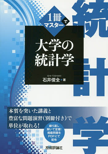 1冊でマスター大学の統計学／石井俊全【3000円以上送料無料】