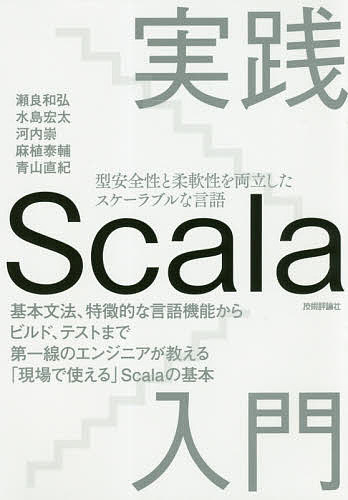 実践Scala入門 型安全性と柔軟性を両立したスケーラブルな言語 基本文法、特徴的な言語機能からビルド、テストまで第一線のエンジニアが教える「現場で使える」Scalaの基本／瀬良和弘／水島宏太／河内崇【3000円以上送料無料】