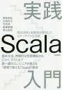 実践Scala入門 型安全性と柔軟性を両立したスケーラブルな言語 基本文法、特徴的な言語機能からビルド、テストまで第一線のエンジニアが教える「現場で使える」Scalaの基本／瀬良和弘／水島宏太／河内崇